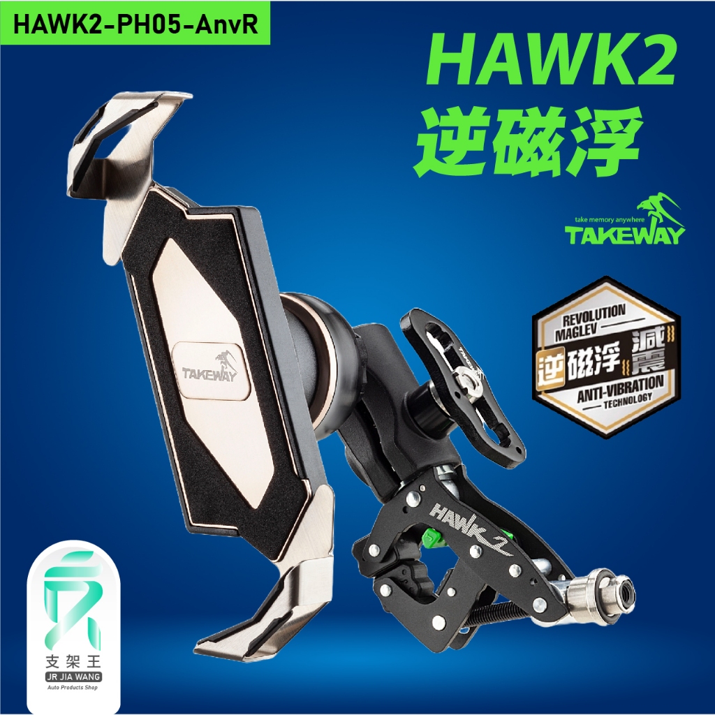 黑隼Z手機架｜台南現貨｜台灣製｜Takeway｜減震逆磁浮版｜Z字手機架｜HAWK2-PH05 AnvR｜支架王