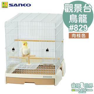 日本進口SANKO 40-BR 觀景台式精緻鳥籠-肉桂色#829│非台灣公司貨 鸚鵡 鳥籠《寵物鳥世界》JP155