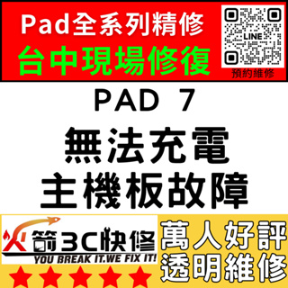 【台中IPAD維修推薦】iPad7無法充電/換/維修/充電孔/尾插/接觸不良/進水/主機板火箭3C快修/ipad維修推薦