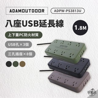 早點名｜ ADAMOUTDOOR 8座USB延長線1.8M 黑色/沙漠色/軍綠色 ADPW-PS3813U USB充電