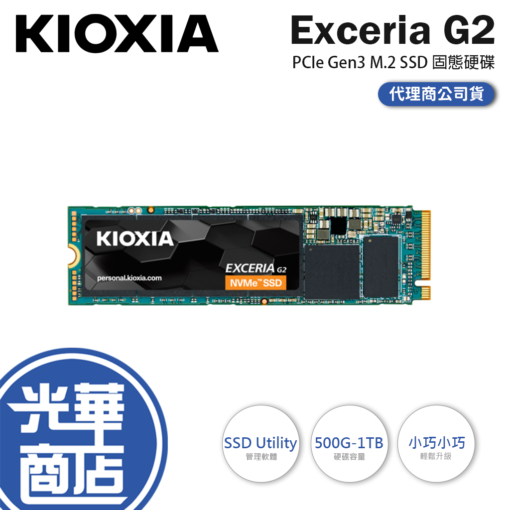 KIOXIA 鎧俠 Exceria G2 500GB/1TB/2TB NVMe SSD 硬碟 M.2 Gen3 光華