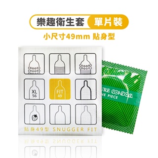 樂趣 小尺寸 49mm 貼身型保險套1片裝 小尺碼 衛生套 避孕套 單片裝 小碼【DDBS】