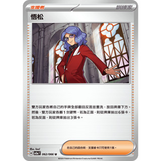 [ALG 卡牌專門] 寶可夢 PTCG 中文版 悟松 SV5a 062/066 U