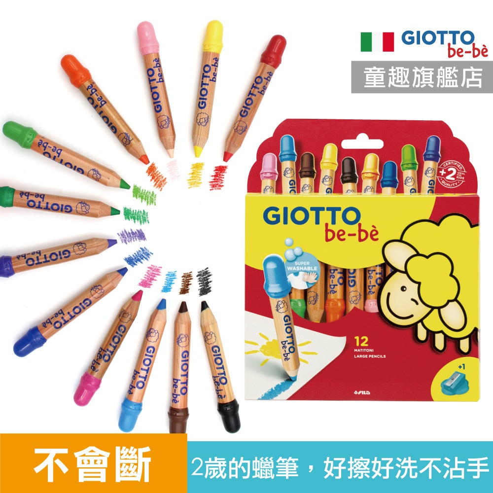 折不斷【義大利GIOTTO】寶寶木質蠟筆12色 寶寶蠟筆 水洗蠟筆 不髒手蠟筆 無毒蠟筆 童趣生活館總代理