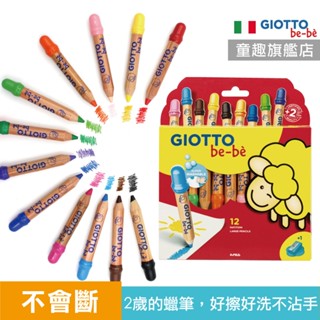 折不斷蠟筆【義大利GIOTTO】寶寶木質蠟筆12色 寶寶蠟筆 好洗蠟筆 不髒手蠟筆 幼兒蠟筆 童趣生活館總代理