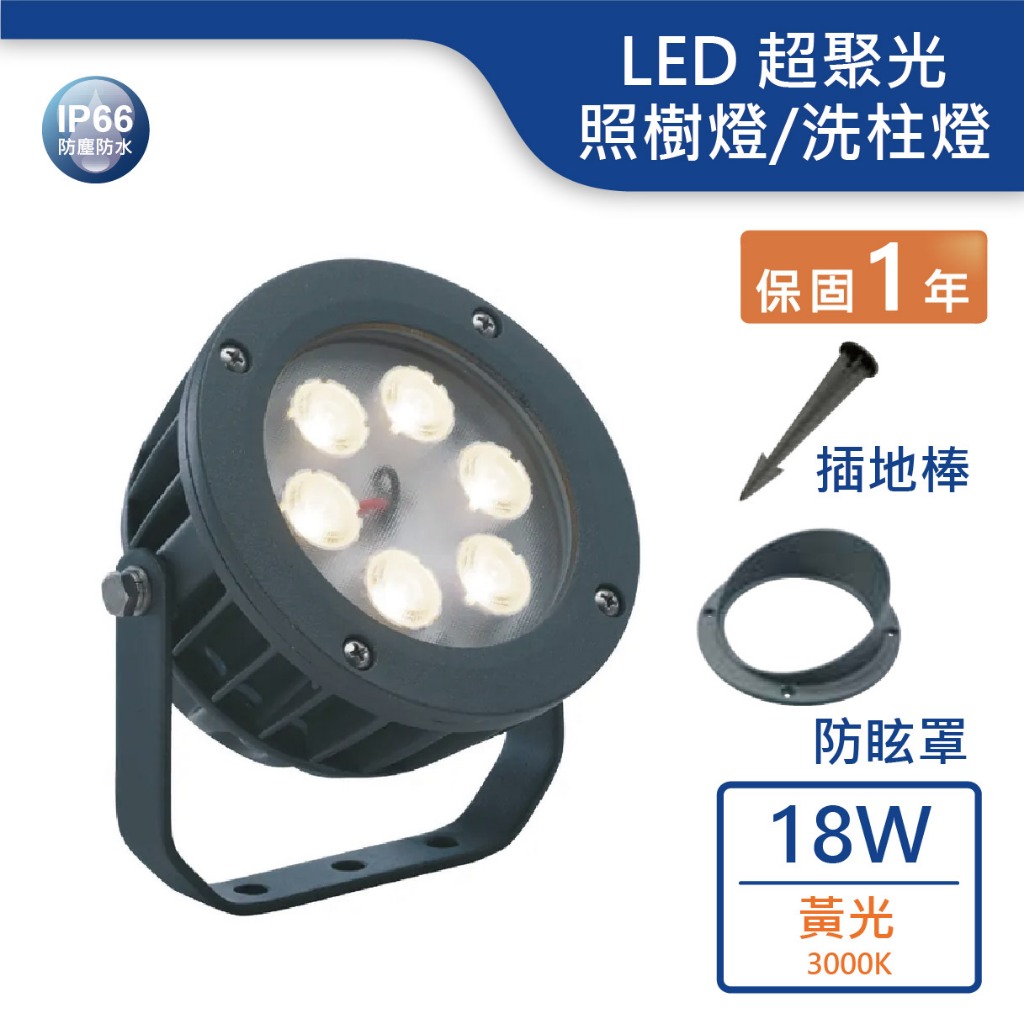 【舞光.LED】LED 18W超聚光洗柱燈/適用7米高外柱(黃光)【實體門市保固一年】OD-3177SP