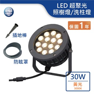 【舞光.LED】LED 30W超聚光洗柱燈/適用10米高外柱(黃光)【實體門市保固一年】OD-3184SP
