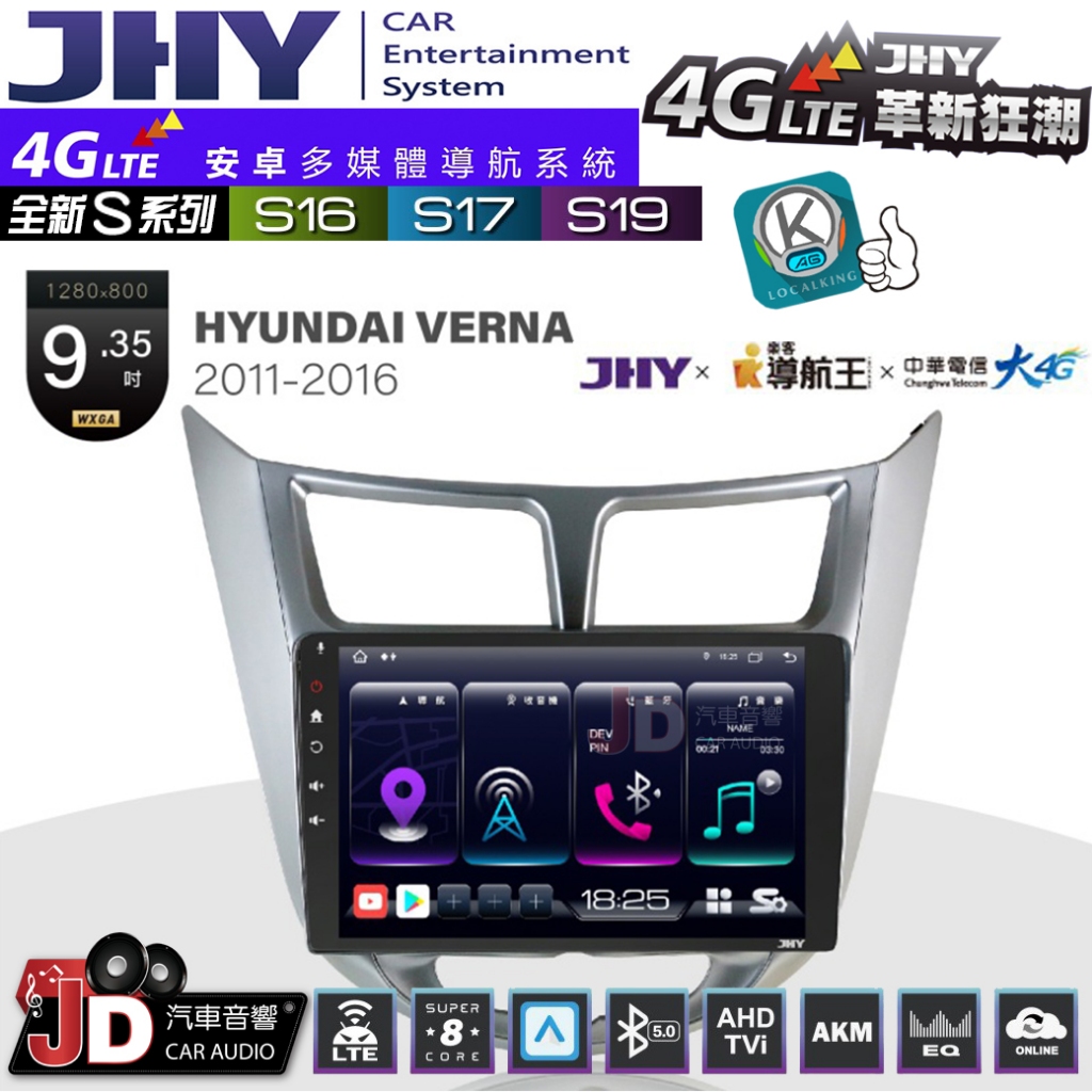 【JD汽車音響】JHY S系列 S16、S17、S19 HYUNDAI VERNA 11~16 9.35吋 安卓主機。