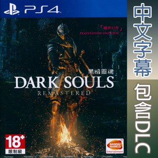 (天天出貨) PS4 黑暗靈魂 重製版 中英文亞版 DARK SOULS REMASTERED