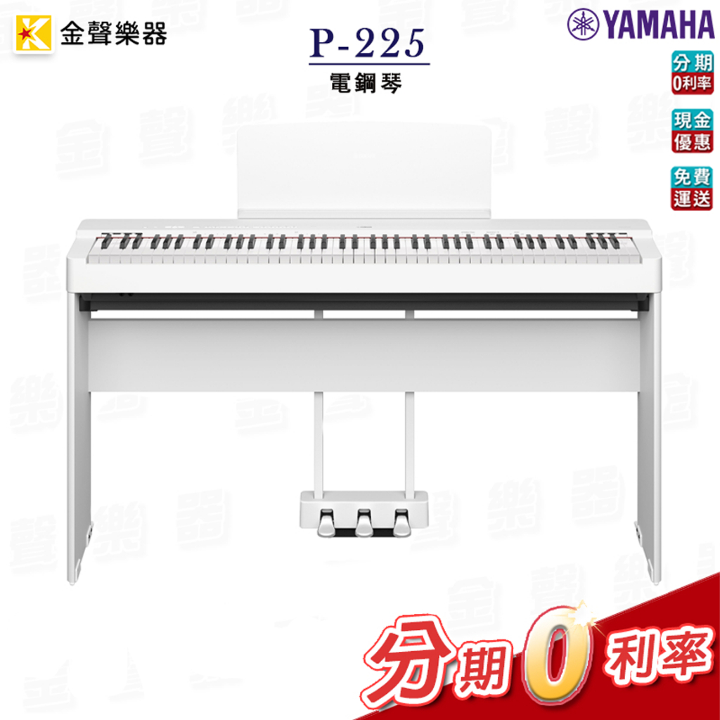 YAMAHA P-225 白色 全套 電鋼琴 公司貨 享保固 p225【金聲樂器】