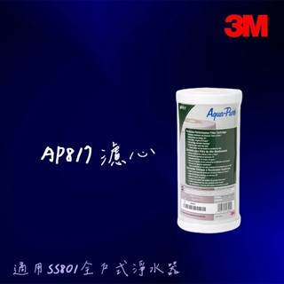 【3M】全戶式活性碳濾心AP817 （適用SS801全戶式淨水器）