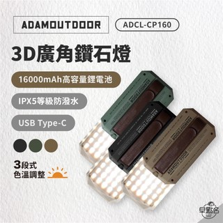 早點名｜ADAMOUTDOOR 3D廣角鑽石燈 (3色) 露營燈 LED燈 防水燈 廣角燈 照明燈 工作燈 手燈 野營燈