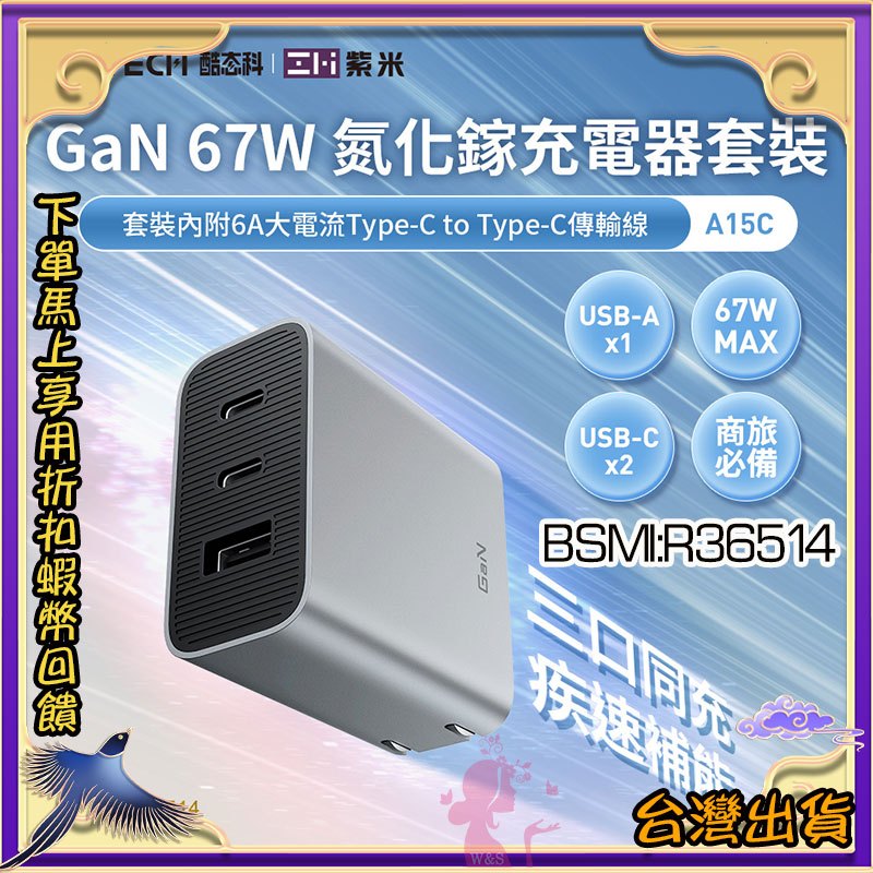 天天出貨🦋ZMI紫米 65W充電器2A1C 67W 2C1A紫米快充 充電器 QCPD充電器 快充頭 適蘋果i15