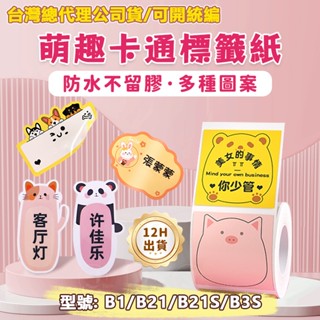 精臣總代理現貨 標籤紙 精臣B21/B203/B3S/B1標籤機貼紙 卡通動物 彩色標籤紙 防水防油 熱感應貼紙
