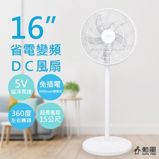 《臺灣馬達》勳風 16吋 14吋 DC電風扇 立扇 AC電風扇 循環扇 電風扇 USB風扇 無線風扇 充電式