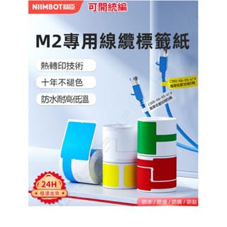 新品 臺灣總代理公司貨 精臣M2原廠標籤貼紙 十年不褪色 專業線纜標籤紙 通訊線纜標籤紙 網纜標簽貼紙 固定資產標籤