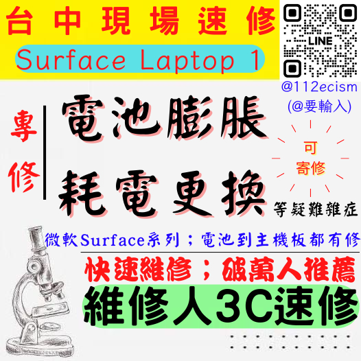 【台中微軟SURFACE維修推薦】LAPTOP 1/電池膨脹/電池老化/掉電快/耗電/電池更換/換電池【維修人3C】