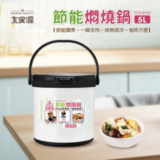 大家源 5L節能燜燒鍋 TCY-9115