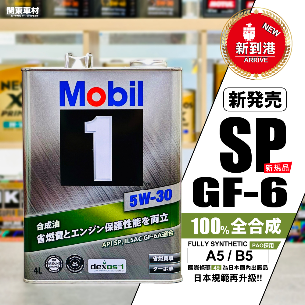 最新到港【日本製 SP認證】+發票 美孚 5w30 Mobil 1 5W-30 4升 全合成 汽車 頂級 機油 關東車材