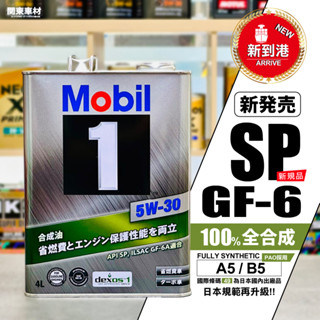 最新到港【日本製 SP認證】+發票 美孚 5w30 Mobil 1 5W-30 4升 全合成 汽車 頂級 機油 關東車材