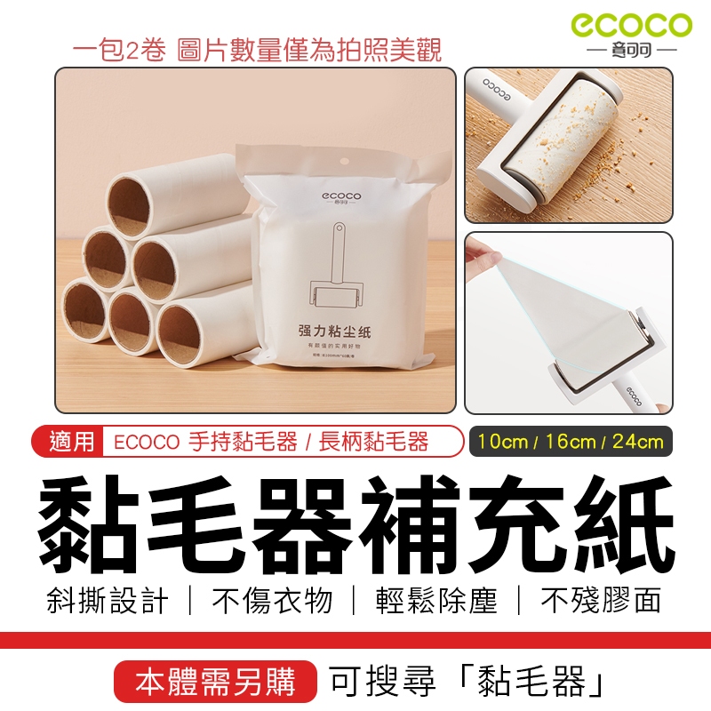 瘋貓悅生活 ECOCO｜黏塵紙 黏毛器補充紙 黏毛紙 清潔 除塵 替換芯 適用 意可可 黏毛器 黏毛滾筒 除塵滾輪