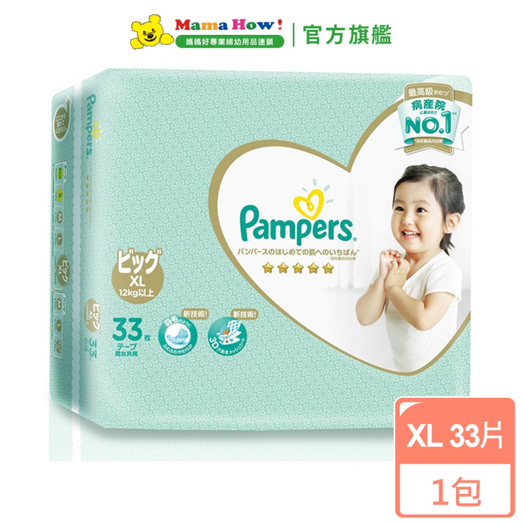 【幫寶適】一級幫黏貼 XL 33片(1包) 媽媽好婦幼用品連鎖