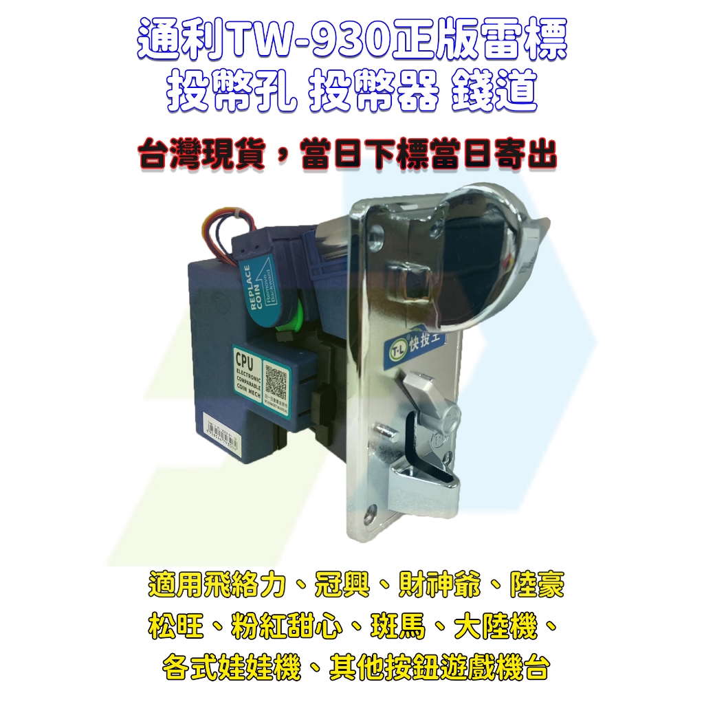 通利 快投王 TW-930 投幣器 錢道 合金面板 遊戲幣投幣機 娃娃機 冠興 飛絡力 財神爺 大型遊戲機投幣器