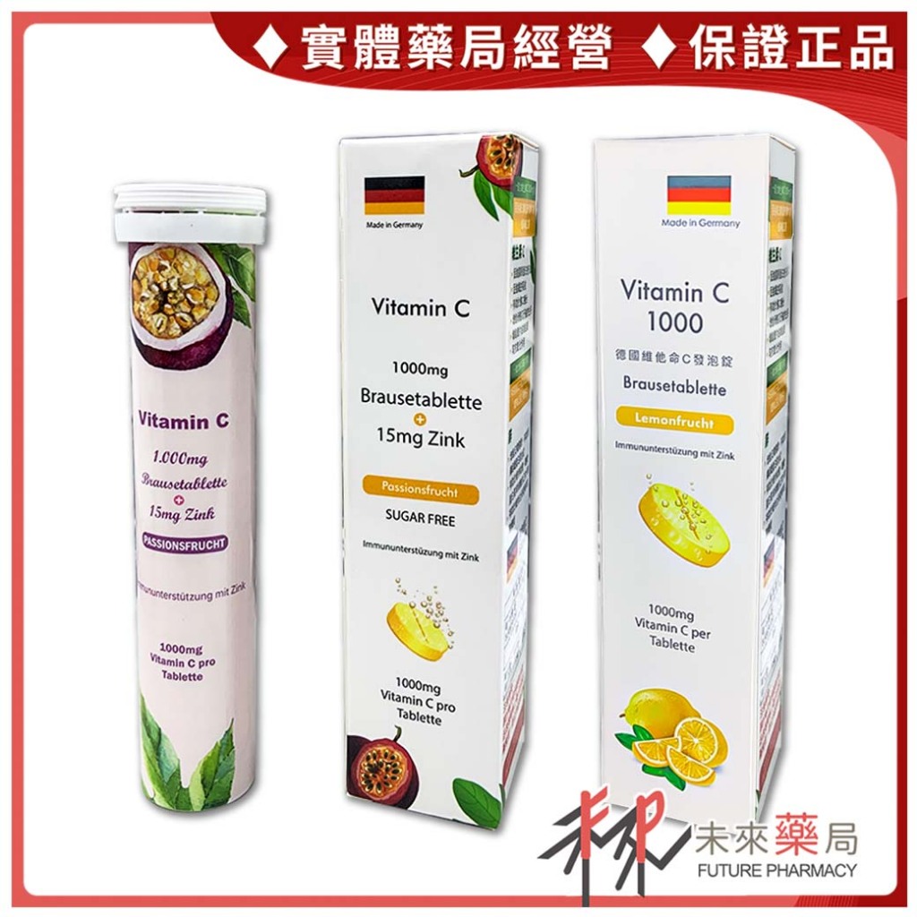 格萊思美  維他命C+鋅發泡錠 德國製造  維他命 C 發泡錠 百香果發泡錠  20錠/盒 【未來藥局】