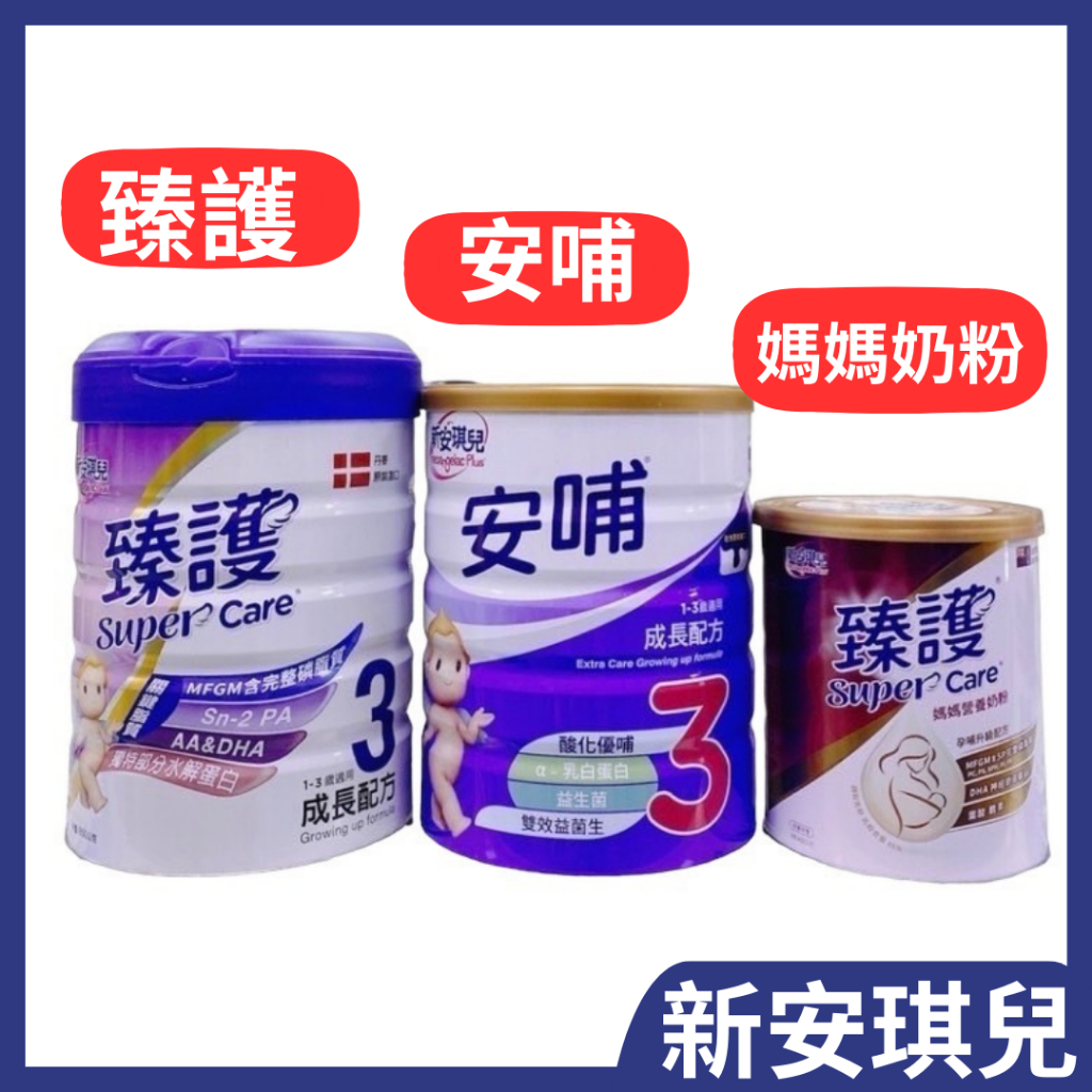 新安琪兒 安哺3號850g/新安琪兒Supercare3 臻護成長配方850g/新安琪兒 臻護媽媽營養奶粉