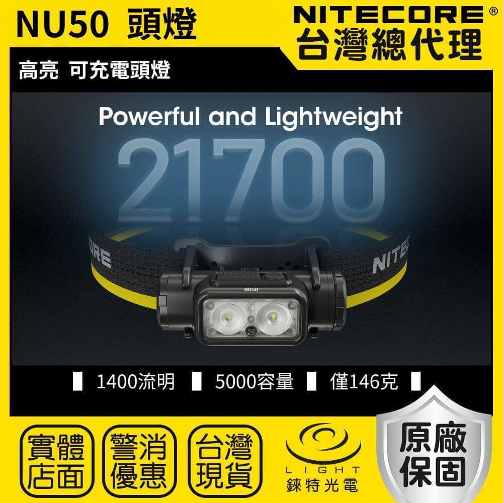 【錸特光電】NITECORE NU50 1400流明 輕量化 21700 高亮 LED 可充電頭燈 紅光 登山 擴展電池