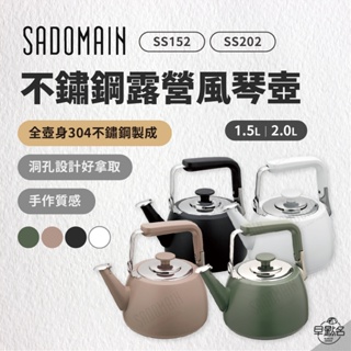 早點名｜ SADOMAIN 仙德曼 不鏽鋼露營風琴壺 1.5L / 2.0L SS152/SS202 不鏽鋼茶壺 水壺