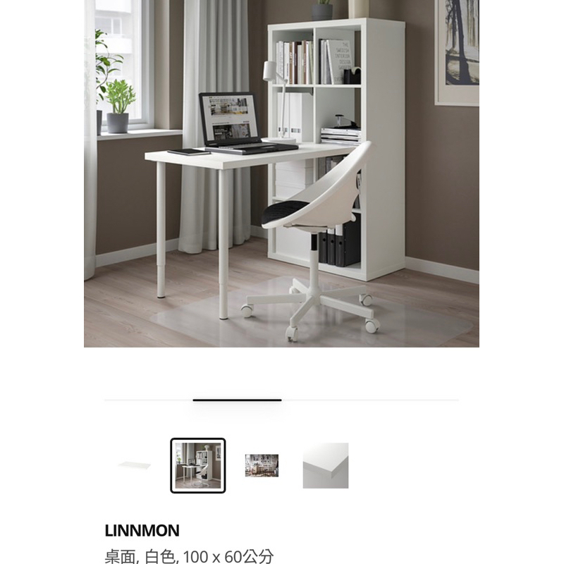 (二手）IKEA LINNMON系列工作桌板+ADILS 白色桌腳四隻 （自取300元）