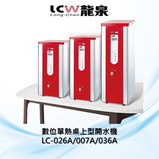 【LCW龍泉】數位單熱桌上型開水機LC-026A/007A/036A