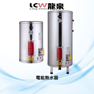 【LCW龍泉】電能熱水器LC-H-8G~50