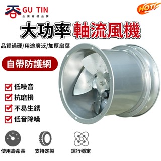 谷天GU TIN 大功率 圓筒風機 排風扇 排氣扇 換氣扇 軸流風機 負壓風機 耐用型 （保固+發票）