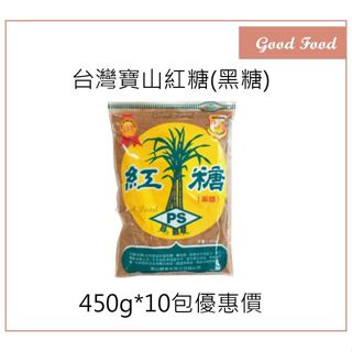 【Good Food】寶山紅糖 (黑糖) 450g*10入 紅糖 黑糖