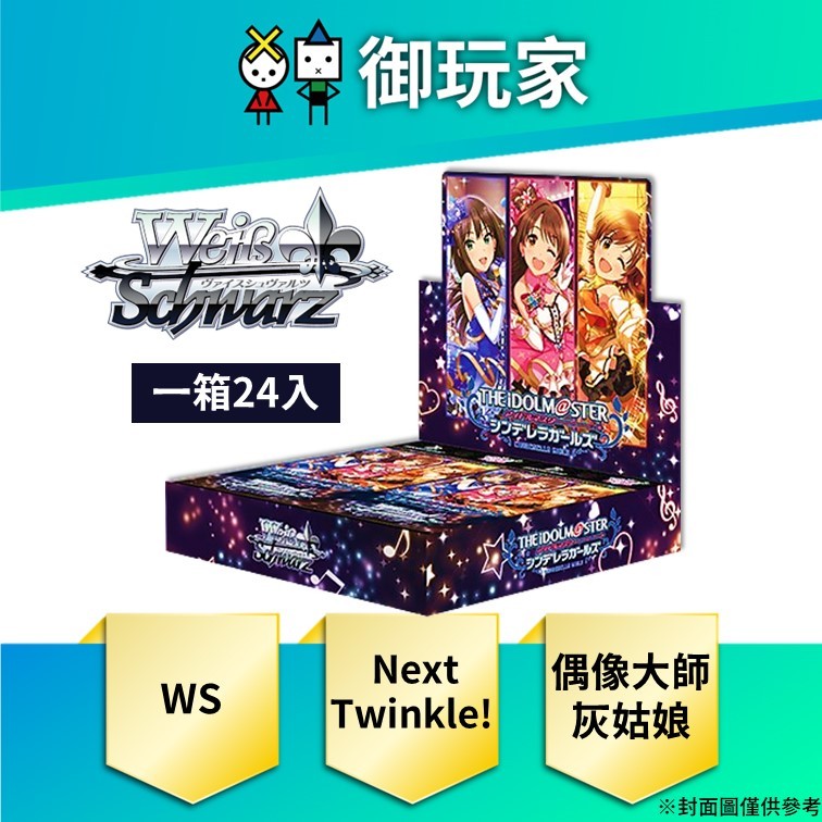 【御玩家】預購 WS WEIΒ SCHWARZ 偶像大師 灰姑娘 Next Twinkle! 補充包 完整箱 6/28