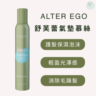 SW｜義大利 ALTER EGO 艾特伊果 雅蒂格 舒芙蕾氣墊慕斯 奇蹟晶化慕絲 200ml 護髮慕斯 捲髮慕斯