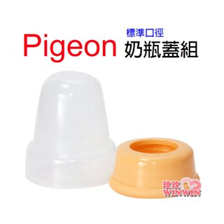 玟玟 暖心價 Pigeon 貝親一般口徑奶瓶蓋組PB970，標準口徑奶瓶蓋+螺牙