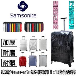 samsonite新秀麗行李箱保護套丨適用於新秀麗保護套行李箱拉桿箱套旅行套25加厚透明28寸罩免拆卸