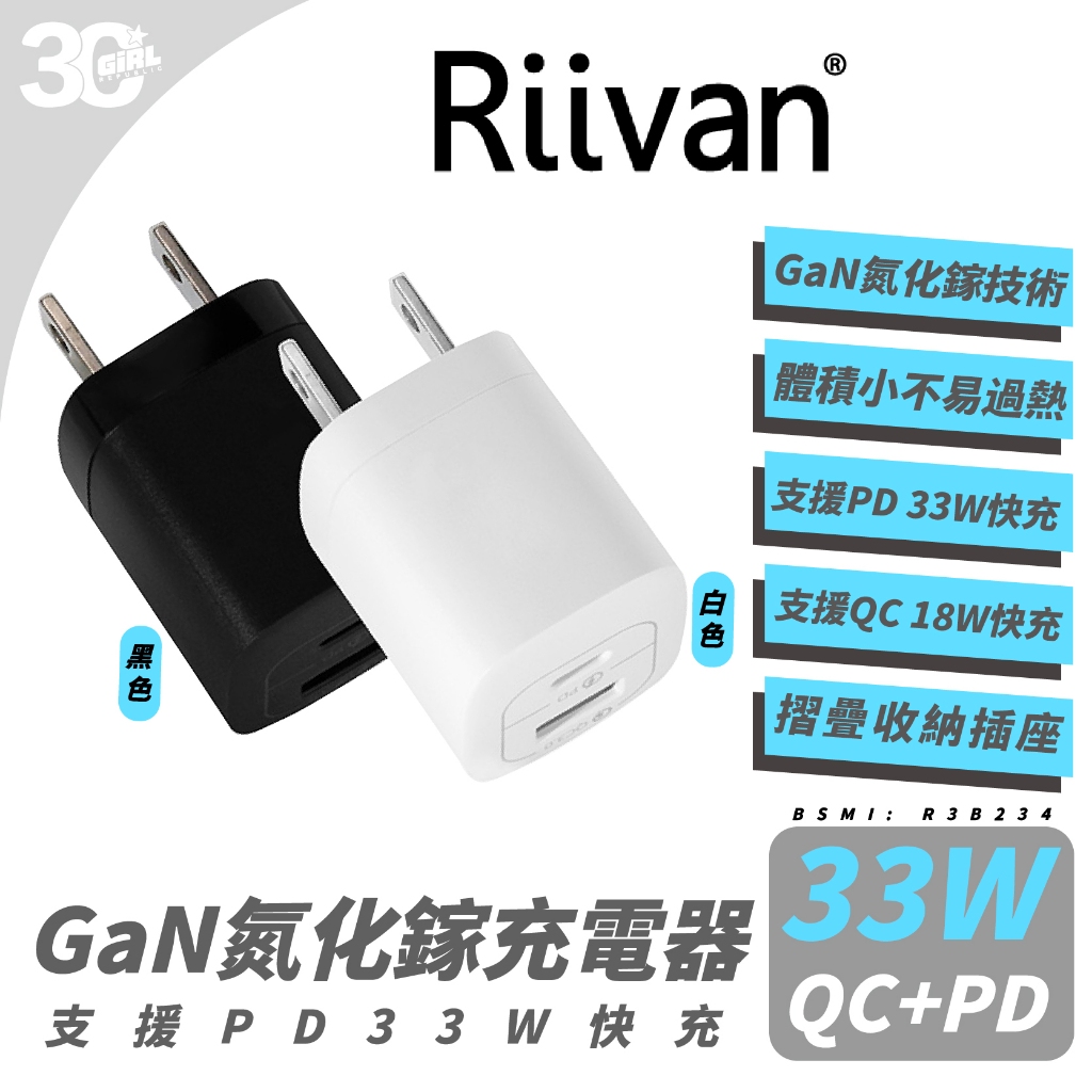 Riivan 33W PD GaN 氮化鎵 充電器 快充頭 充電頭 適 iPhone 15 14 13