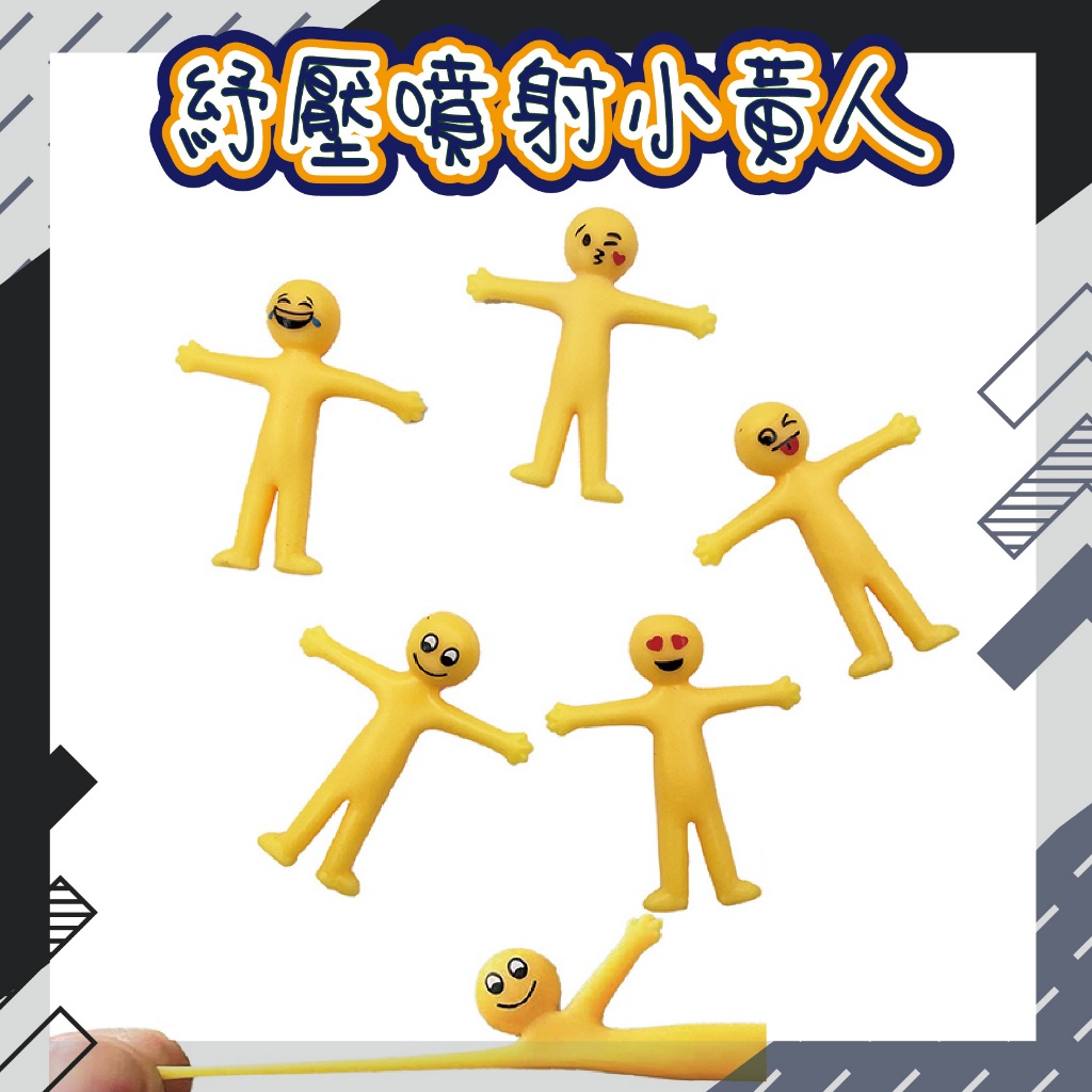 紓壓玩具 黃色噴射小人 黃色小人 紓壓小人 解壓 減壓 紓壓神器 療癒小物 發洩小物 小黃人 彈射 小人 伸縮小黃人