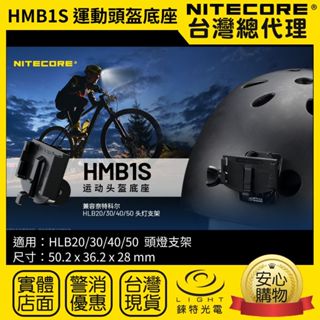 【錸特光電】NITECORE HLB 支架 HMB1 TAC HMB1S 頭盔支架 戰術 GoPro NU系列 頭燈
