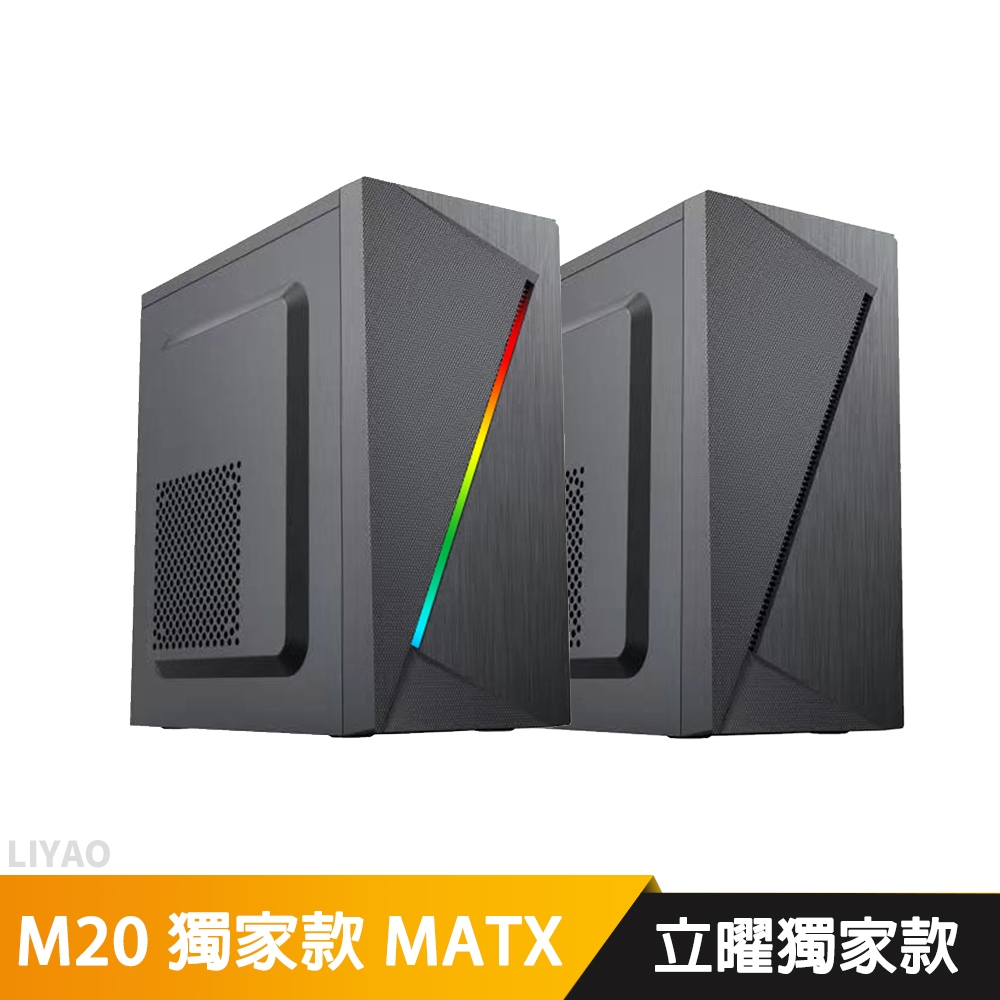 M20 獨家款 MATX/面板RGB燈條 電腦機殼