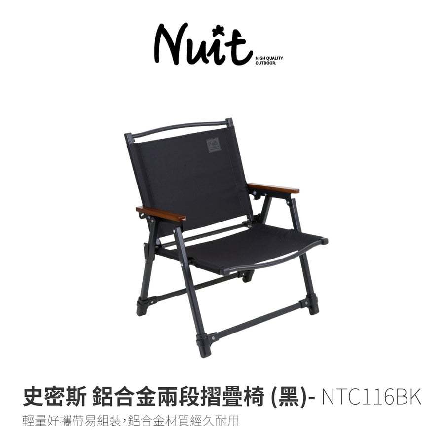 努特NUIT 史密斯 鋁合金兩段收納椅 輕薄摺疊椅 折疊椅 NTC116BK