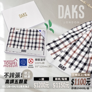 【DAKS品牌精裝浴巾】 DAKS 精裝 GOOD DESIGN 五星完成度 毛巾美術館