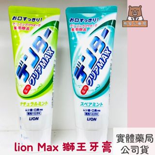 【熊安心藥局】Lion Max獅王極淨白牙膏直立式140g (清涼/超涼)