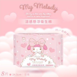 【安優享好物】"現貨"🎀正版授權🎀美樂蒂 涼感懸浮衛生棉-日用24.5cm(8片/包)