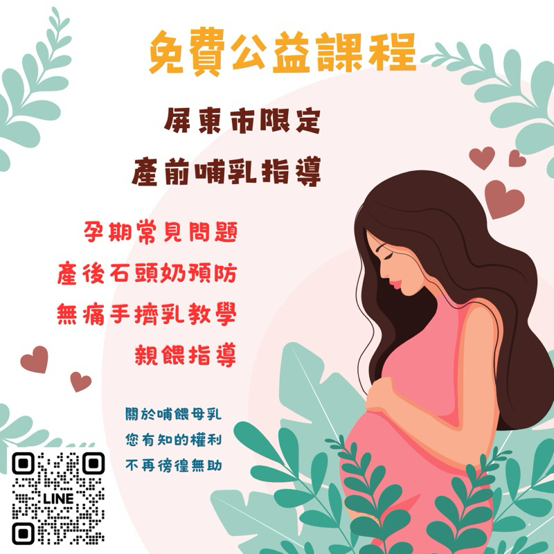 屏東產前哺乳指導/屏東孕期哺乳指導/免費公益課程/屏東泌乳師/