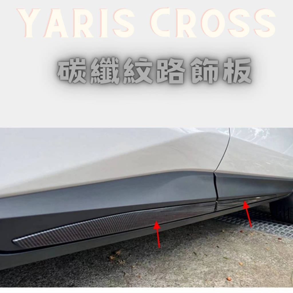 YARIS CROSS 車身飾條改裝 碳纖紋路飾板 豐田 YARIS CROSS 飾板 碳纖紋路飾板 車身飾條